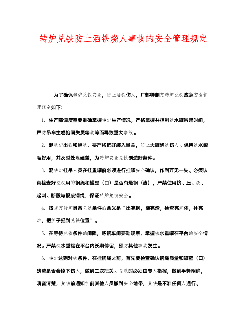 2022《安全管理制度》之转炉兑铁防止洒铁烧人事故的安全管理规定