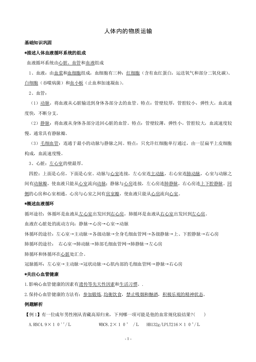 人体内的物质运输基础知识点汇总及复习题