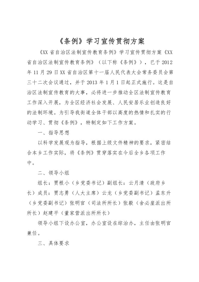 2022年《条例》学习宣传贯彻方案