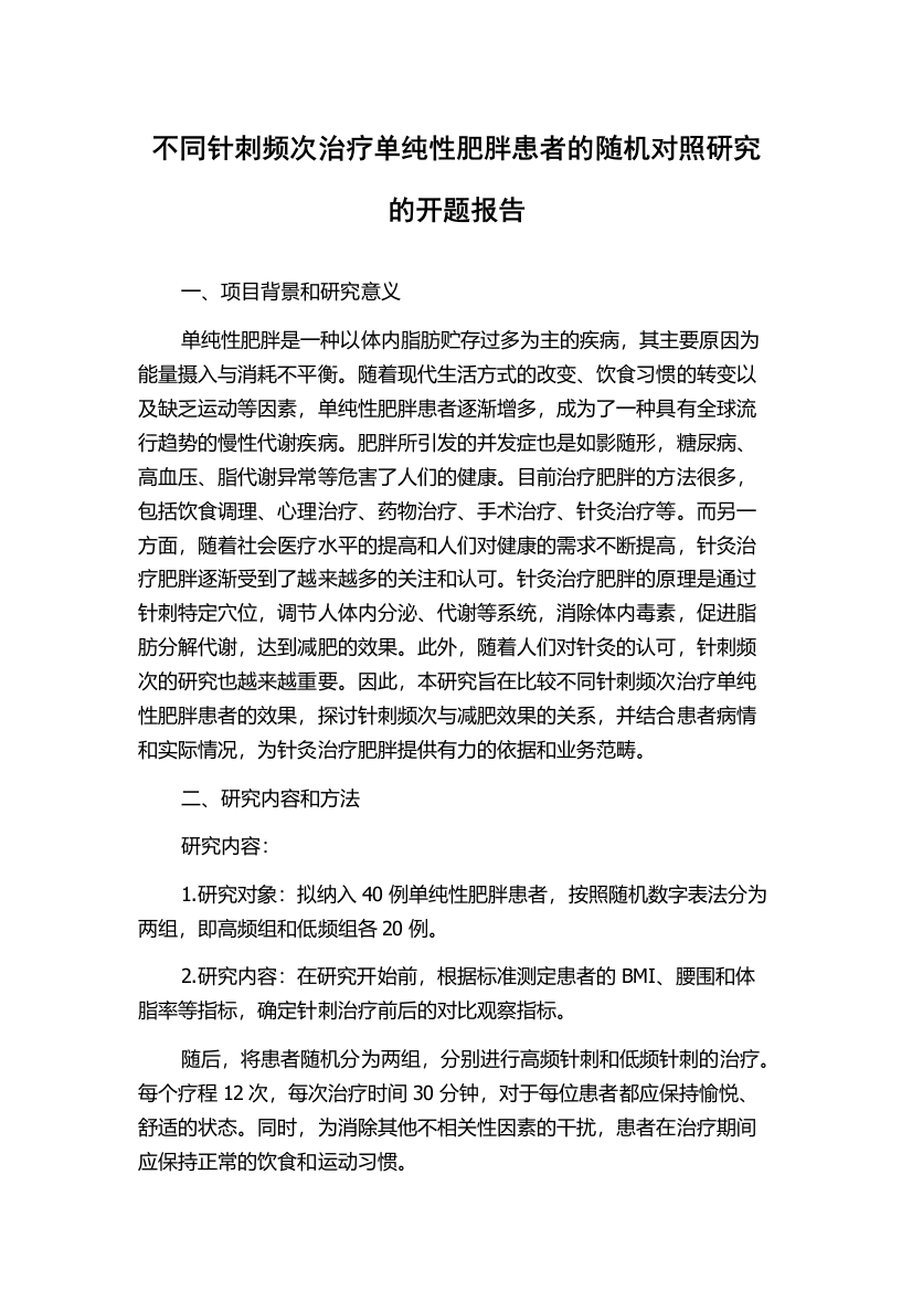 不同针刺频次治疗单纯性肥胖患者的随机对照研究的开题报告