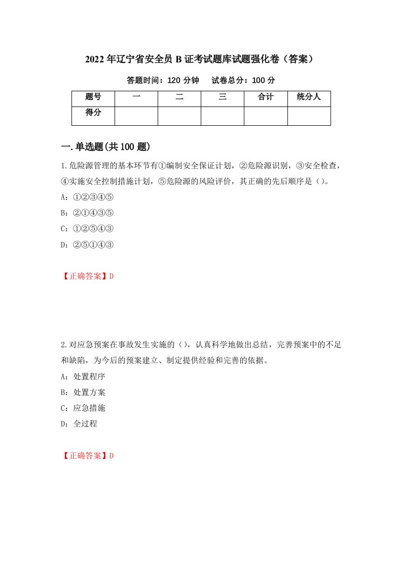 2022年辽宁省安全员B证考试题库试题强化卷答案38