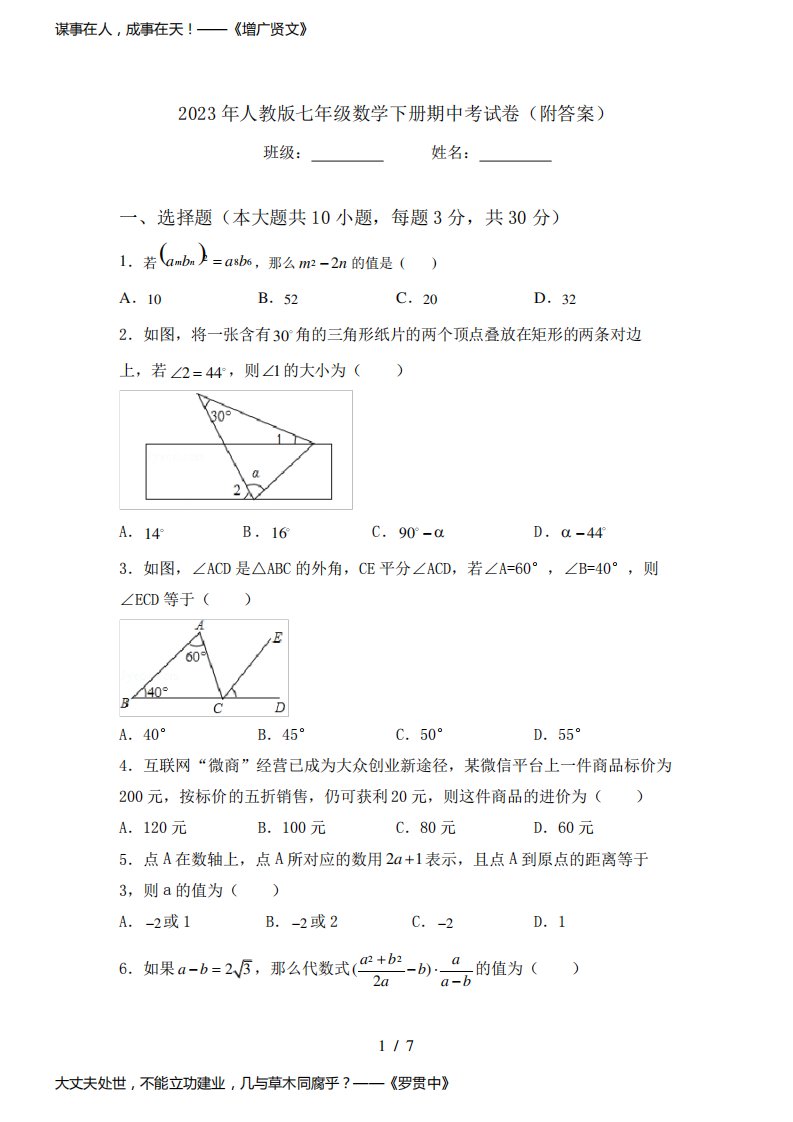 2023年人教版七年级数学下册期中考试卷(附答案)