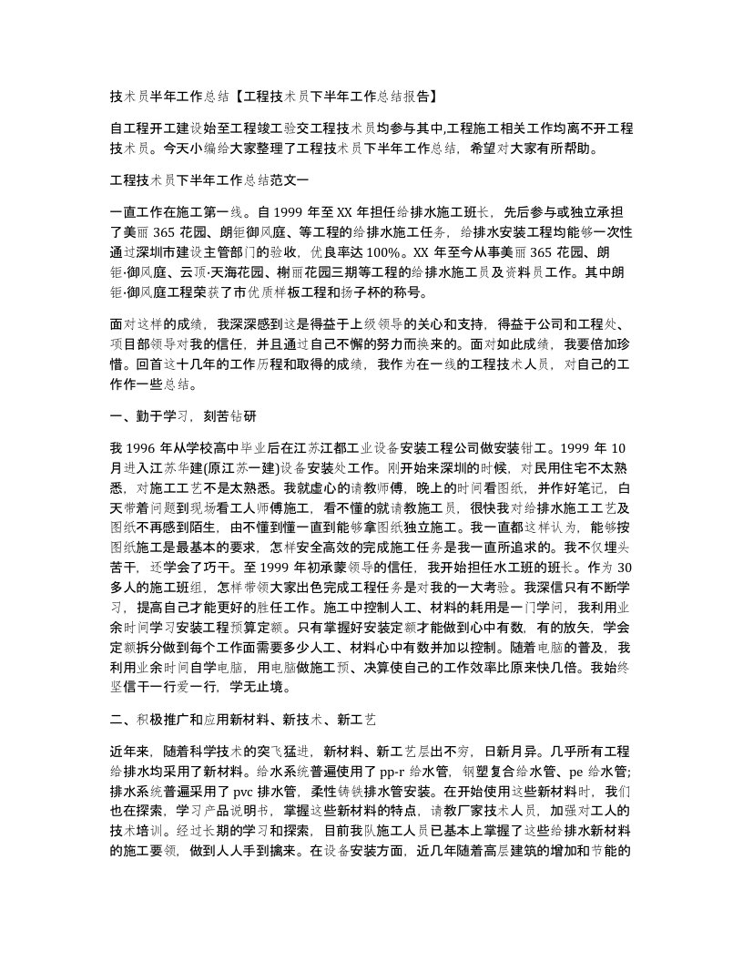 技术员半年工作总结工程技术员下半年工作总结报告