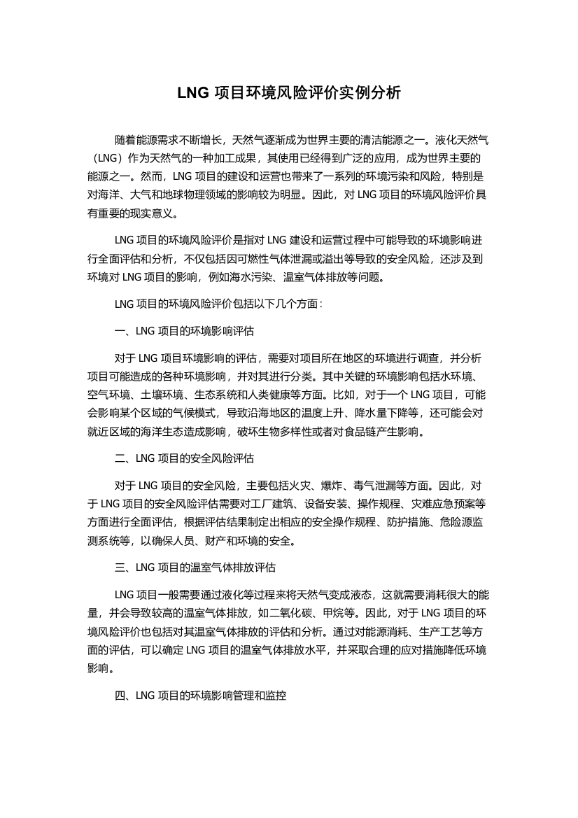 LNG项目环境风险评价实例分析