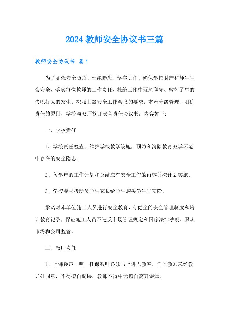 2024教师安全协议书三篇