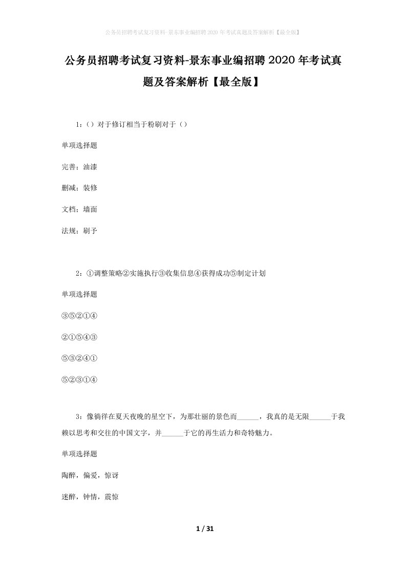 公务员招聘考试复习资料-景东事业编招聘2020年考试真题及答案解析最全版