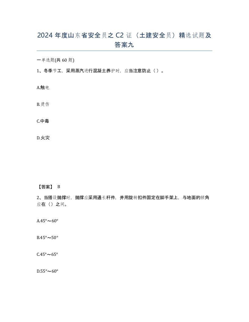 2024年度山东省安全员之C2证土建安全员试题及答案九