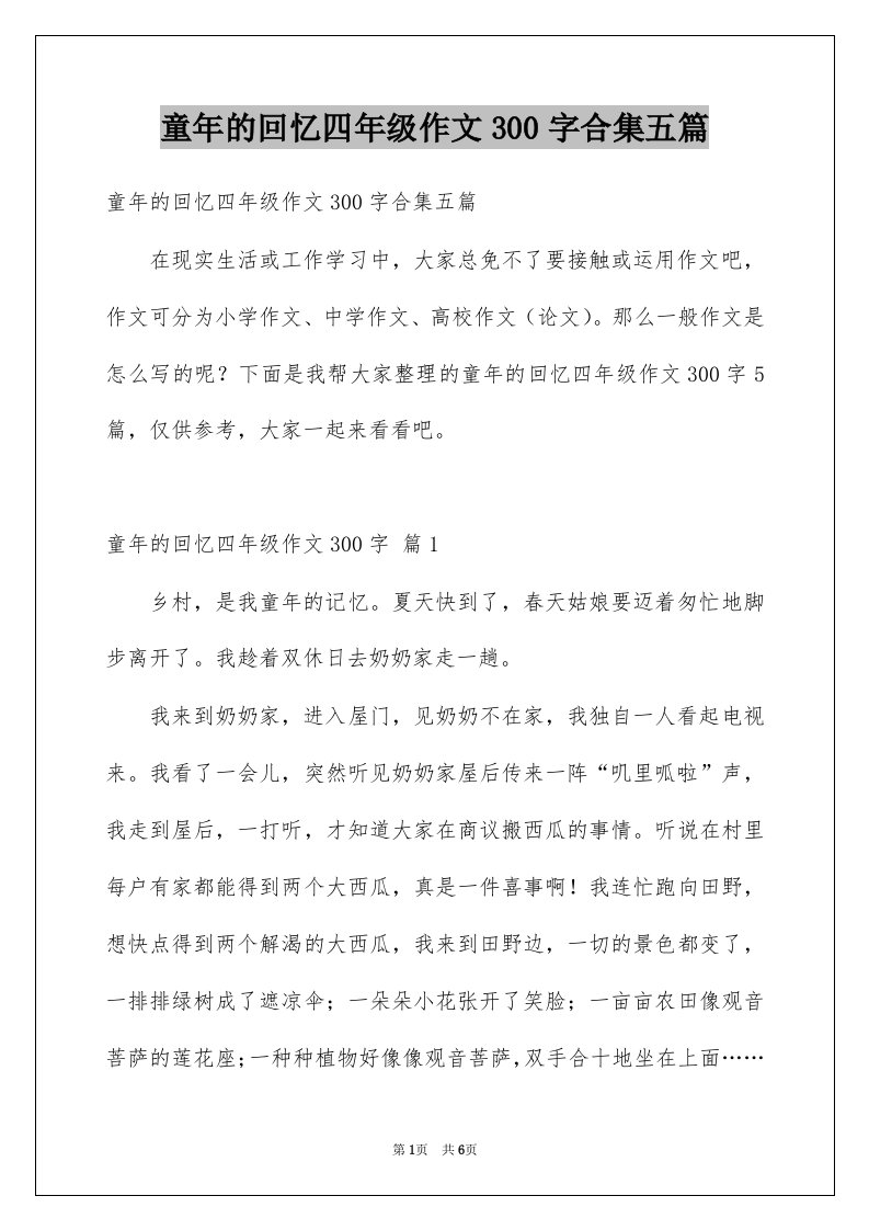 童年的回忆四年级作文300字合集五篇