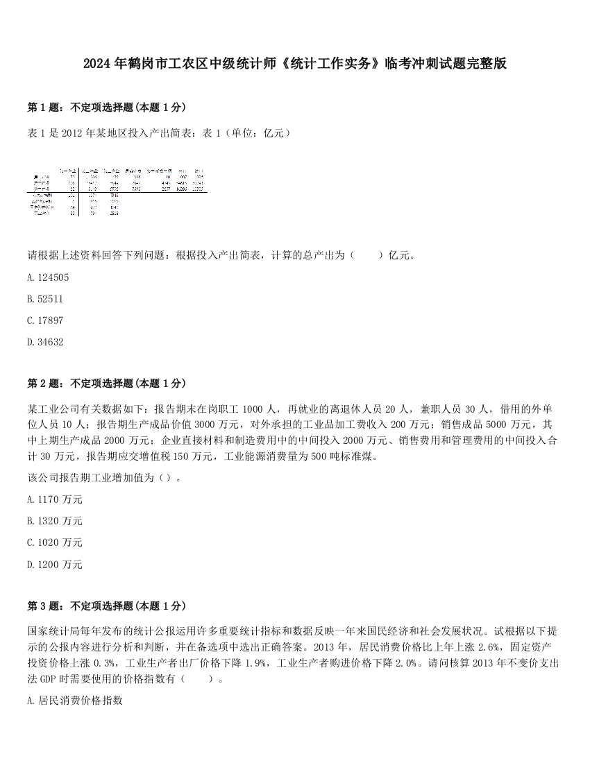 2024年鹤岗市工农区中级统计师《统计工作实务》临考冲刺试题完整版