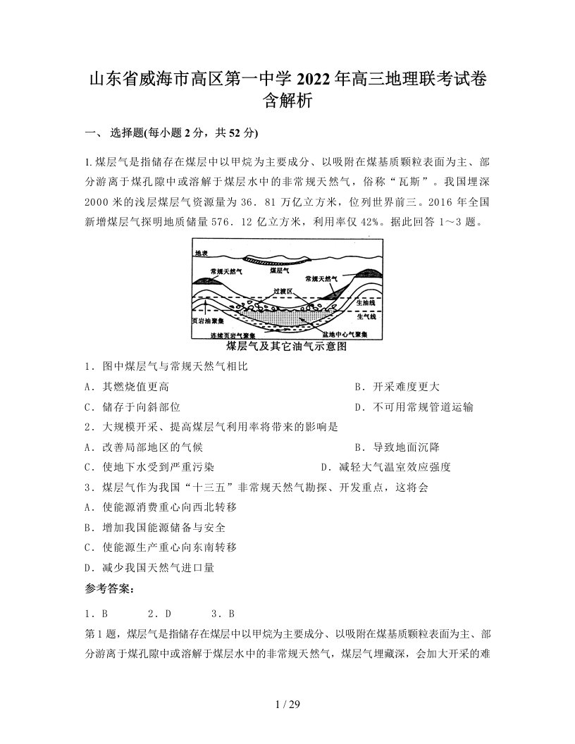 山东省威海市高区第一中学2022年高三地理联考试卷含解析