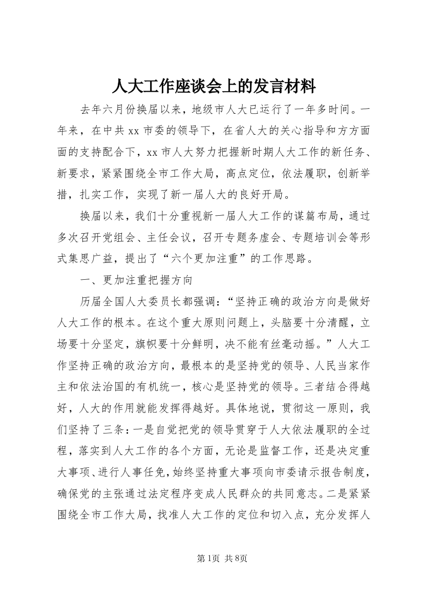 人大工作座谈会上的发言材料