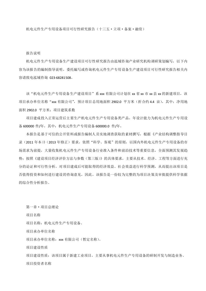 机电元件生产专用设备项目可行性研究报告（十三五•立项•备案•融资）