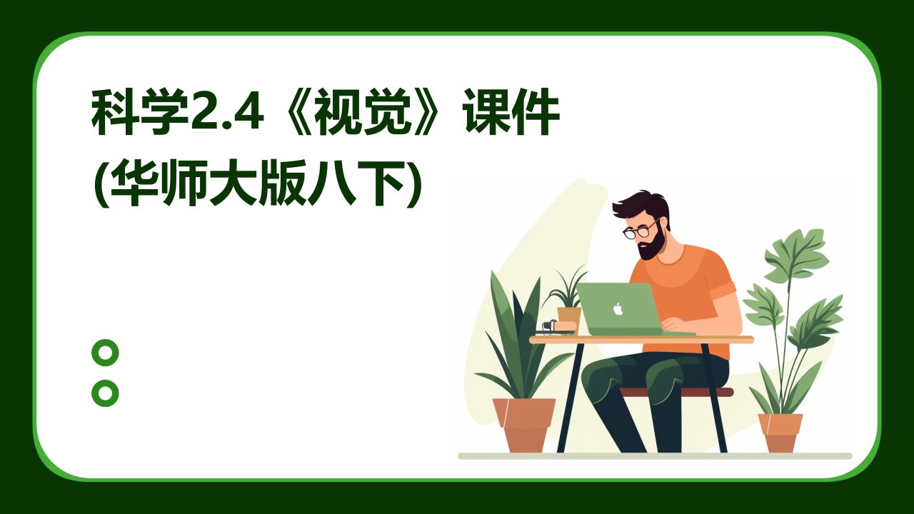 科学2.4《视觉》课件(华师大版八下)