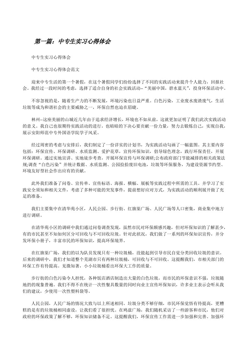 中专生实习心得体会[修改版]