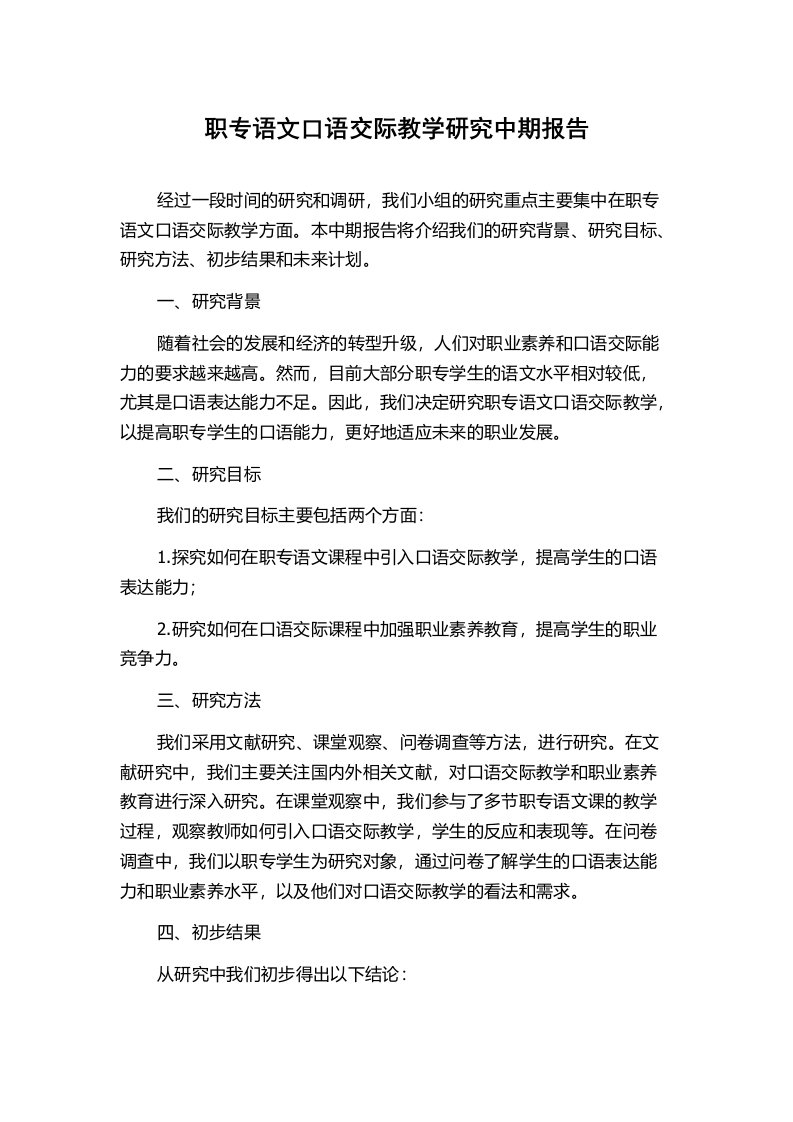 职专语文口语交际教学研究中期报告