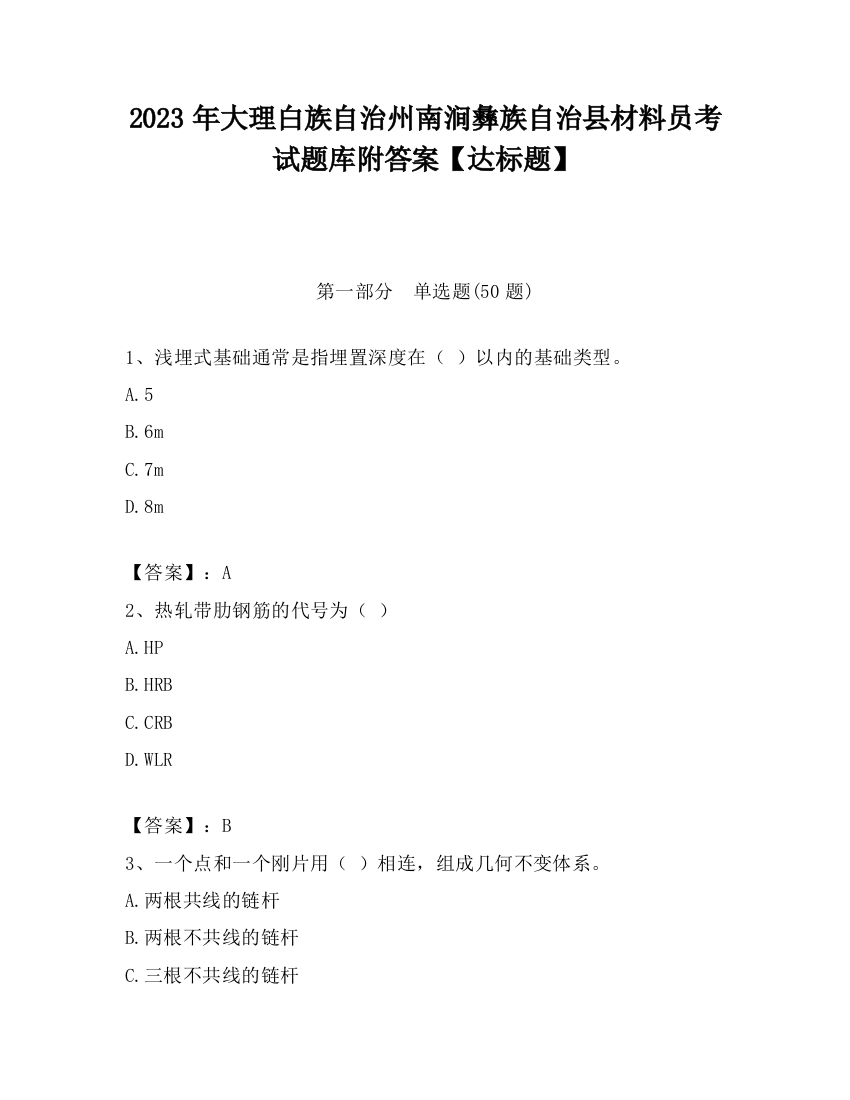 2023年大理白族自治州南涧彝族自治县材料员考试题库附答案【达标题】