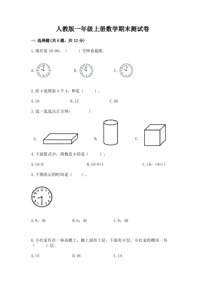 人教版一年级上册数学期末测试卷及参考答案