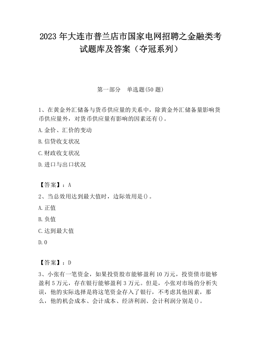 2023年大连市普兰店市国家电网招聘之金融类考试题库及答案（夺冠系列）