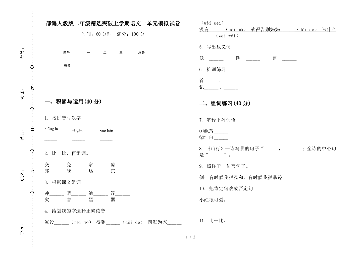 部编人教版二年级精选突破上学期语文一单元模拟试卷