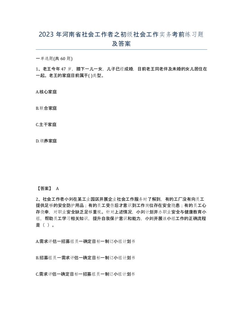 2023年河南省社会工作者之初级社会工作实务考前练习题及答案