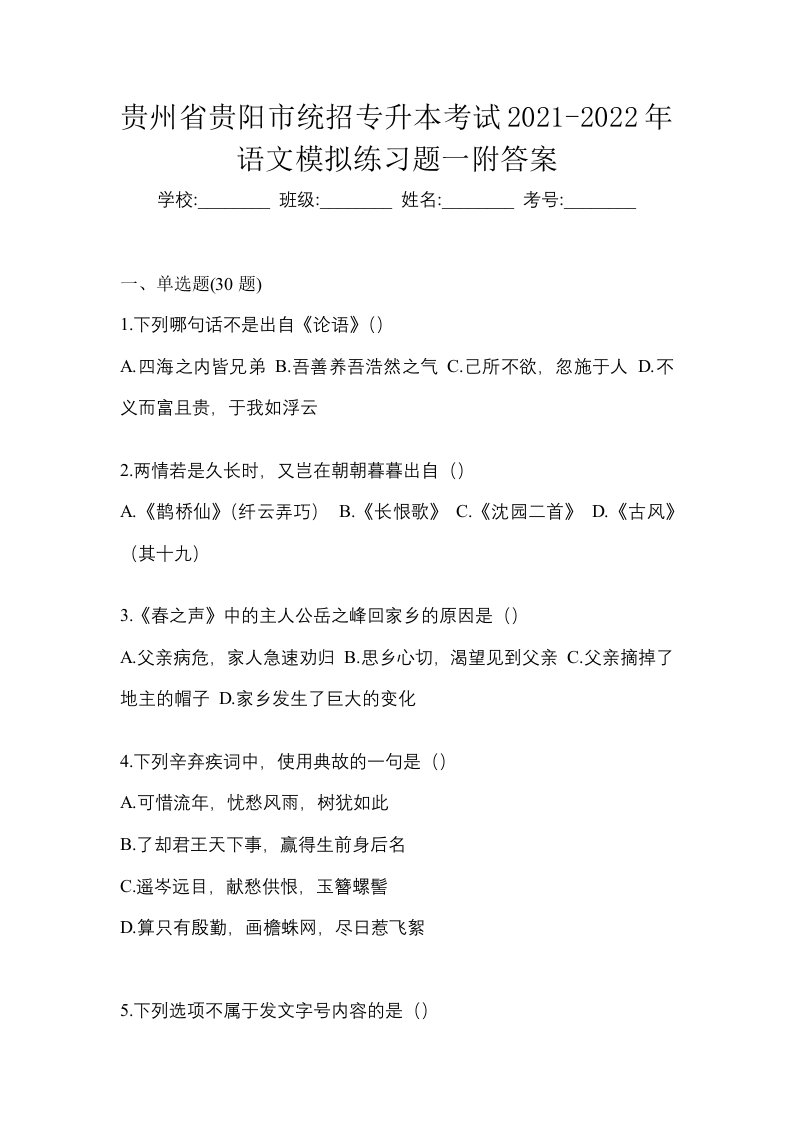 贵州省贵阳市统招专升本考试2021-2022年语文模拟练习题一附答案