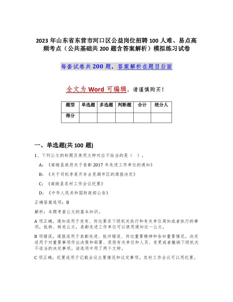 2023年山东省东营市河口区公益岗位招聘100人难易点高频考点公共基础共200题含答案解析模拟练习试卷