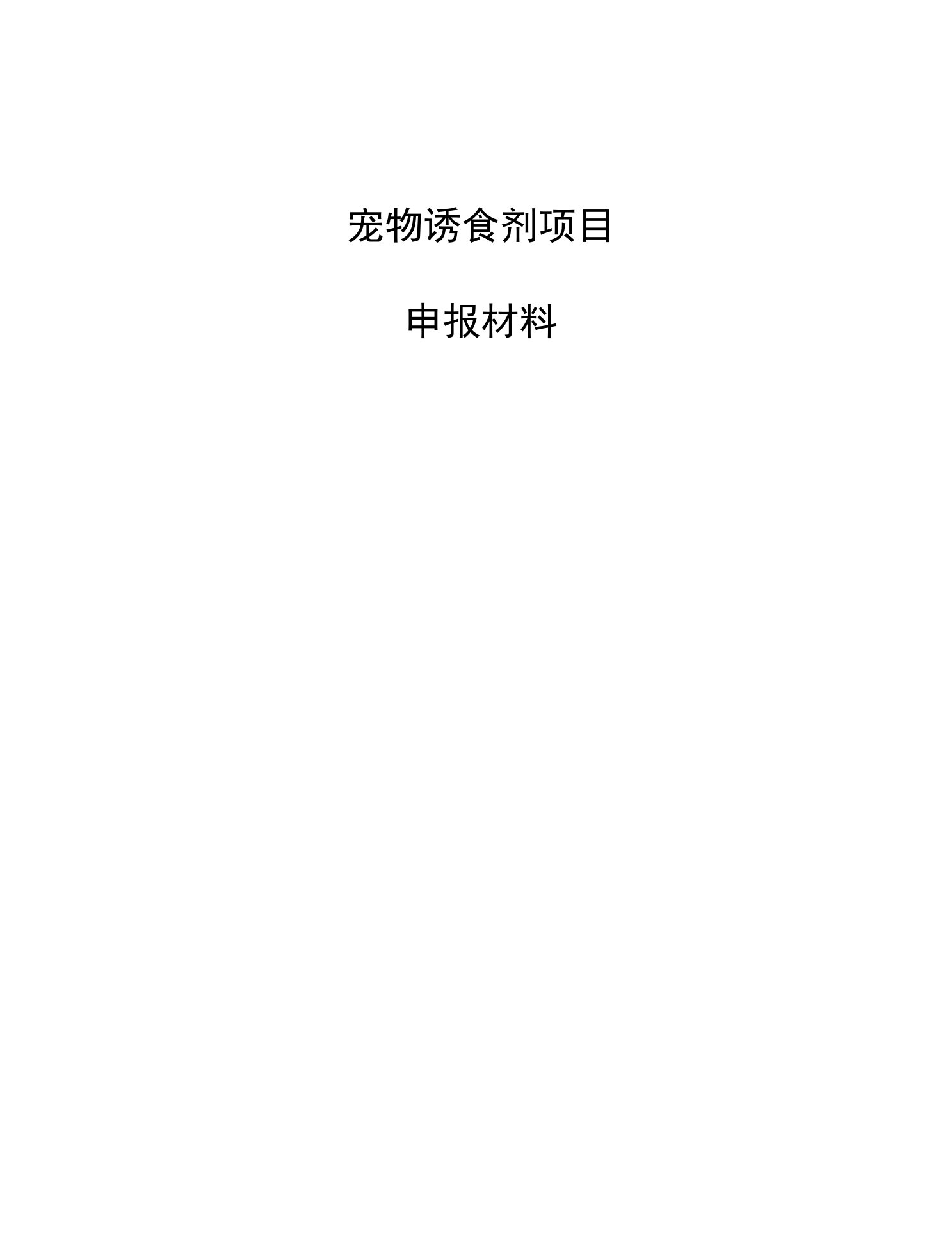 宠物诱食剂项目申报材料