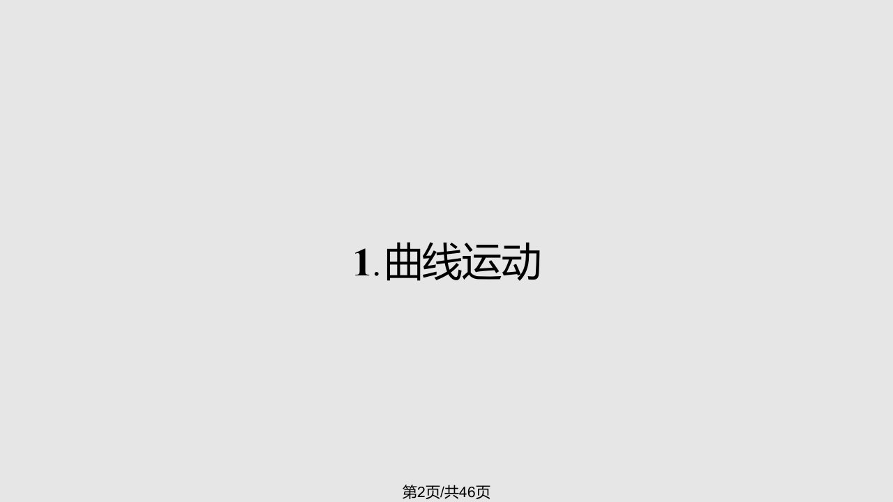 曲线运动.课件