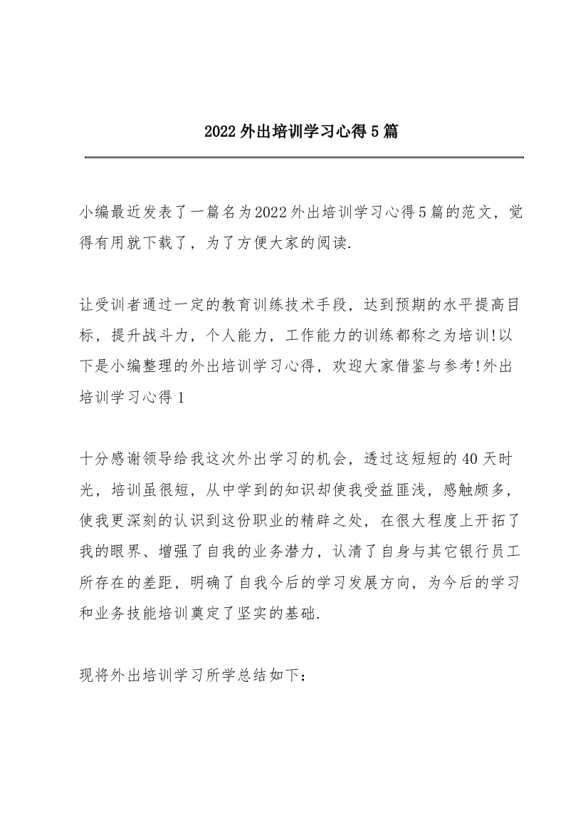 2022外出培训学习心得5篇