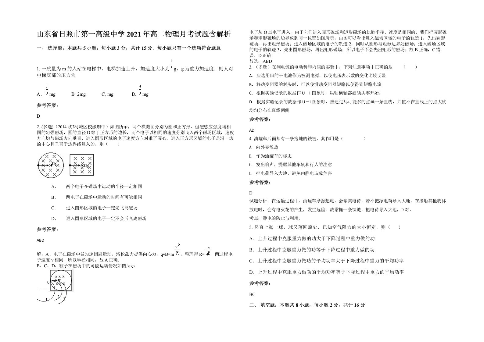 山东省日照市第一高级中学2021年高二物理月考试题含解析