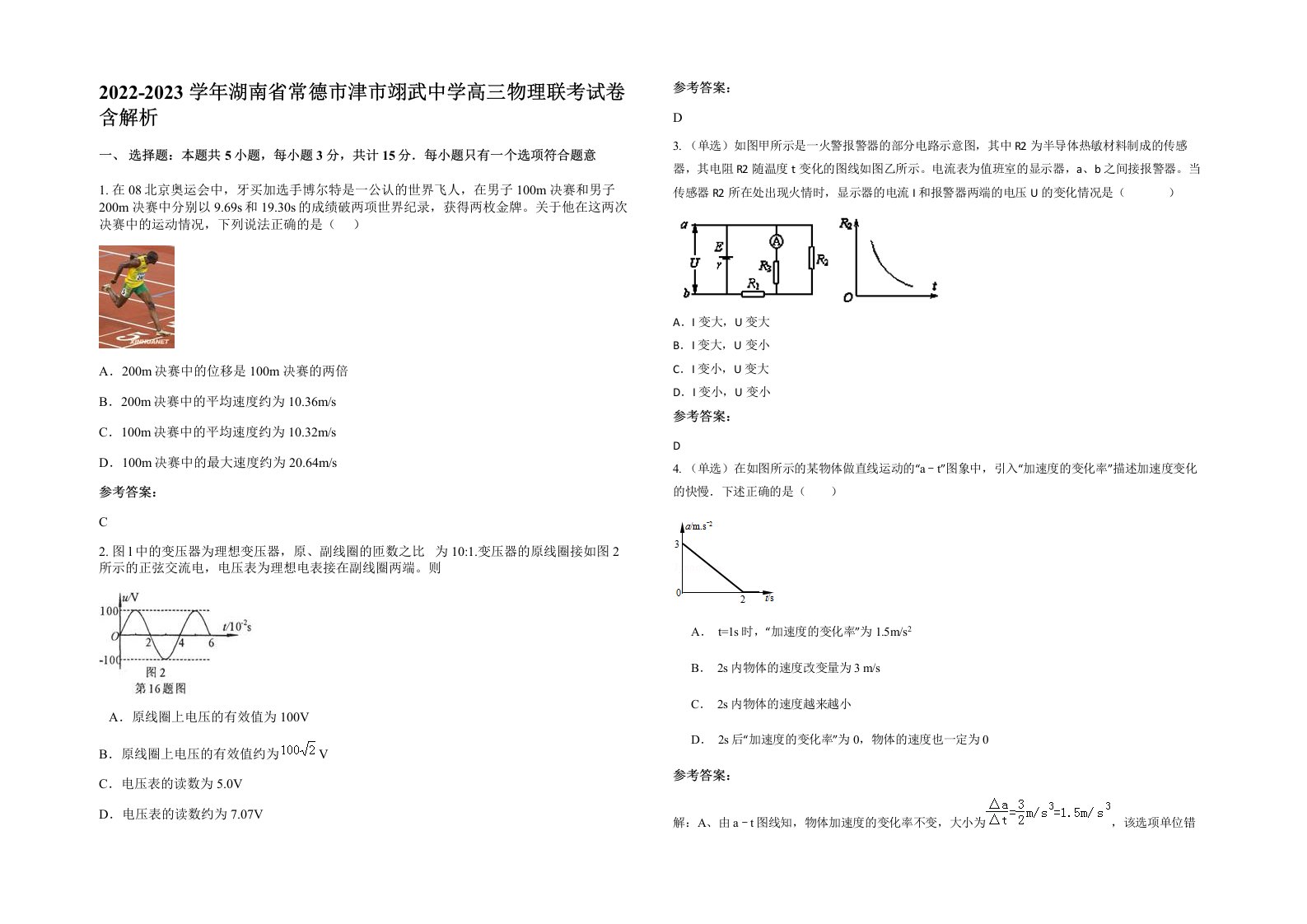 2022-2023学年湖南省常德市津市翊武中学高三物理联考试卷含解析