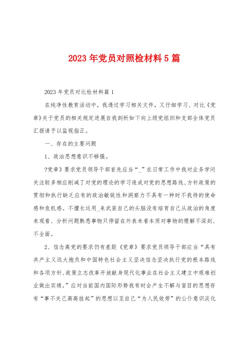 2023年党员对照检材料5篇