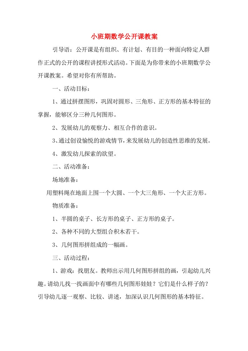 小班期数学公开课教案