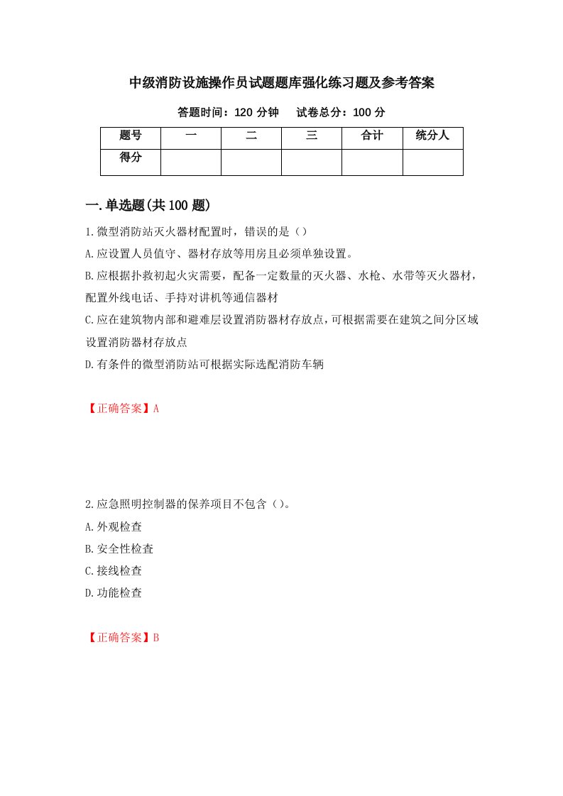 中级消防设施操作员试题题库强化练习题及参考答案21