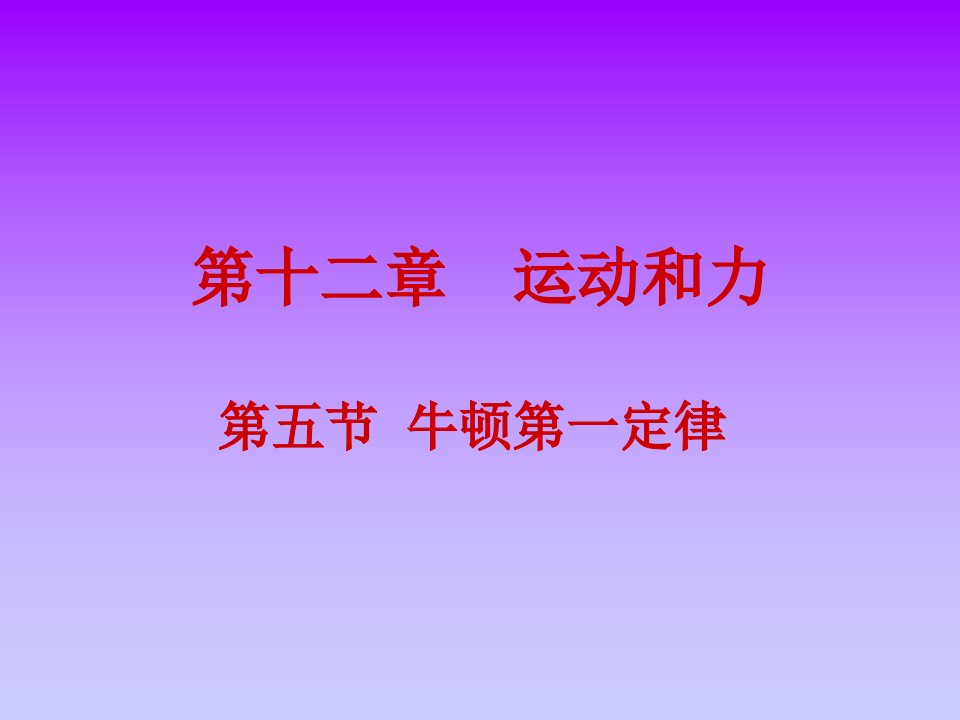 初中物理九年级全册课件：12.5牛顿第一定律　课件1