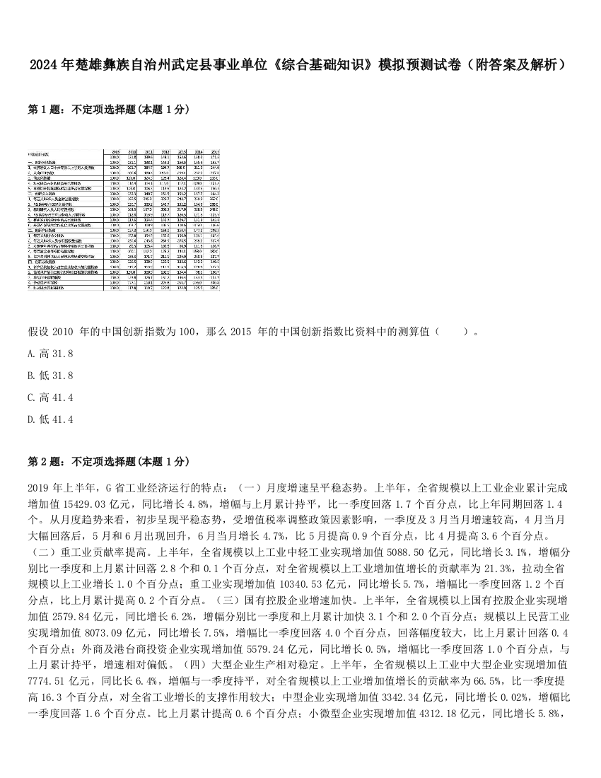 2024年楚雄彝族自治州武定县事业单位《综合基础知识》模拟预测试卷（附答案及解析）