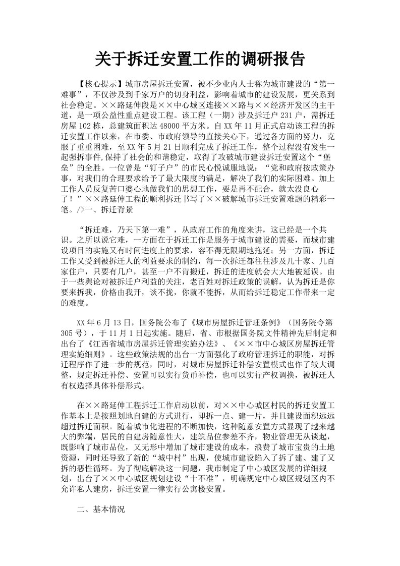 关于拆迁安置工作的调研报告