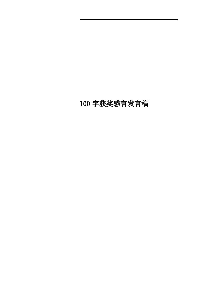 100字获奖感言发言稿