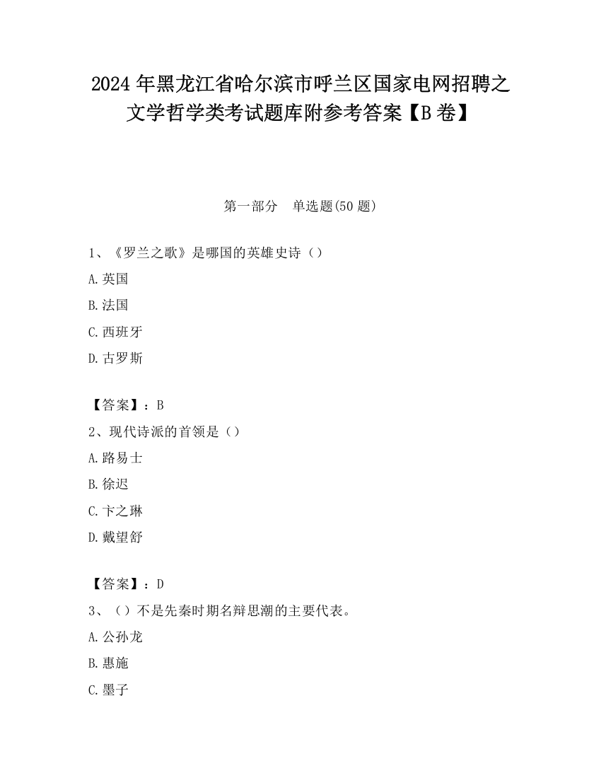 2024年黑龙江省哈尔滨市呼兰区国家电网招聘之文学哲学类考试题库附参考答案【B卷】