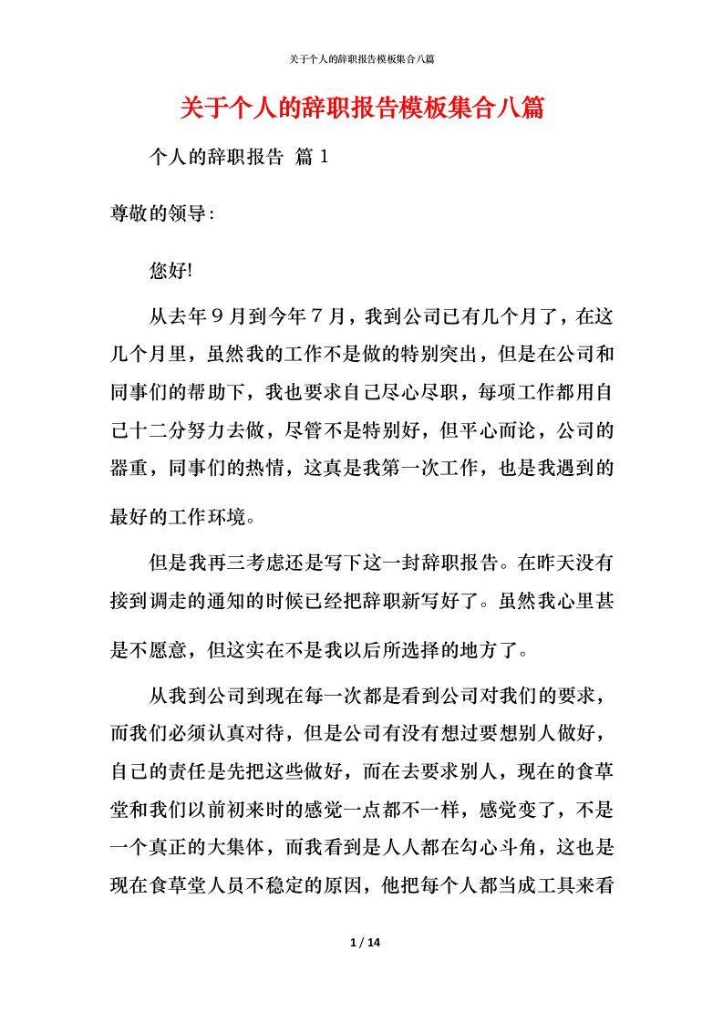 精编关于个人的辞职报告模板集合八篇