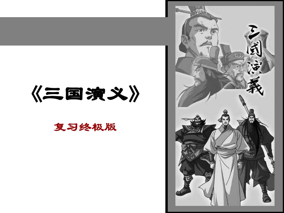 三国演义10-19回ppt_图文