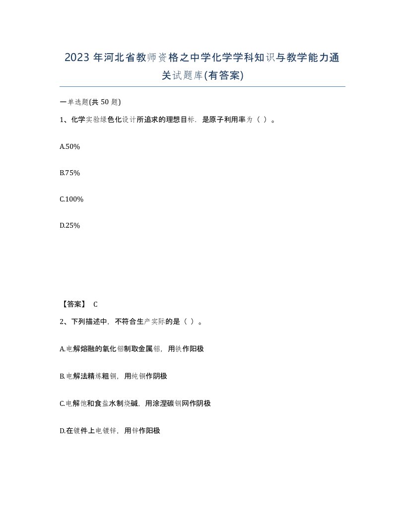 2023年河北省教师资格之中学化学学科知识与教学能力通关试题库有答案