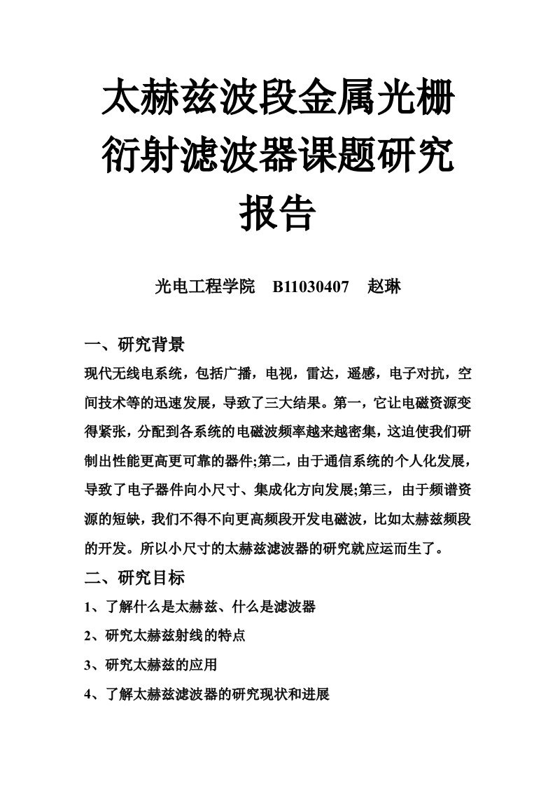 太赫兹波段金属光栅衍射滤波器课题研究报告.