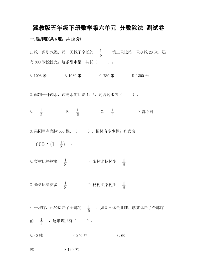 冀教版五年级下册数学第六单元