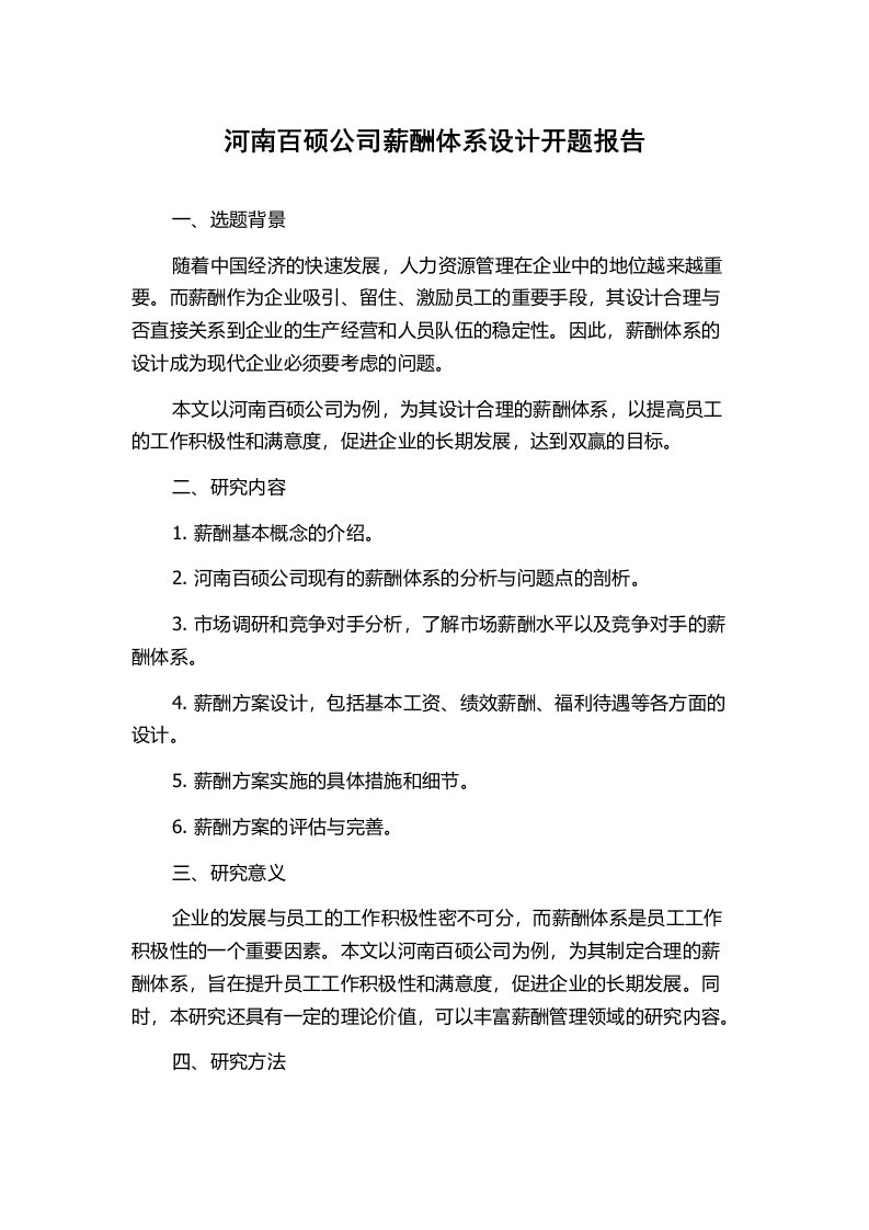 河南百硕公司薪酬体系设计开题报告