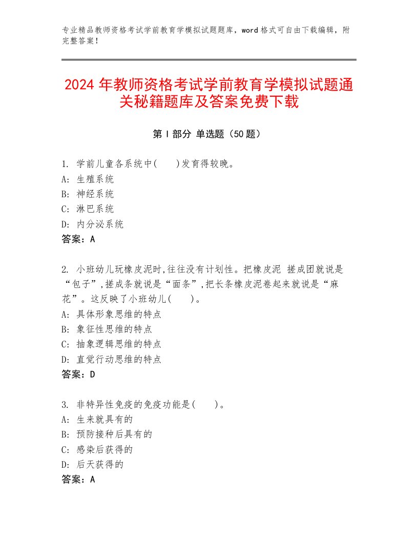 2024年教师资格考试学前教育学模拟试题通关秘籍题库及答案免费下载