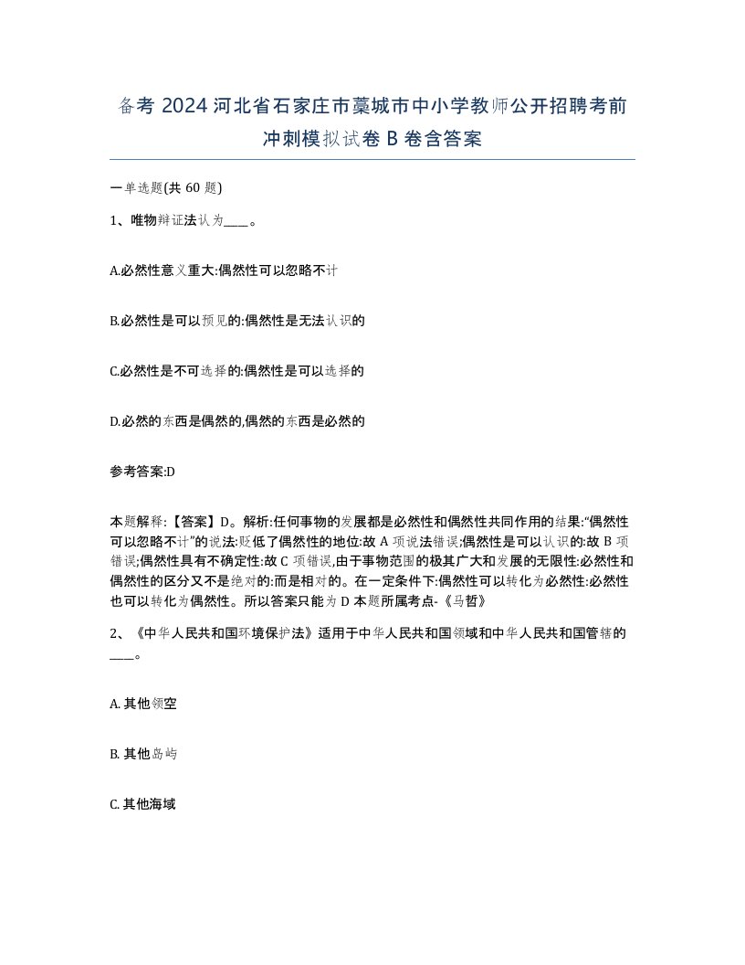 备考2024河北省石家庄市藁城市中小学教师公开招聘考前冲刺模拟试卷B卷含答案