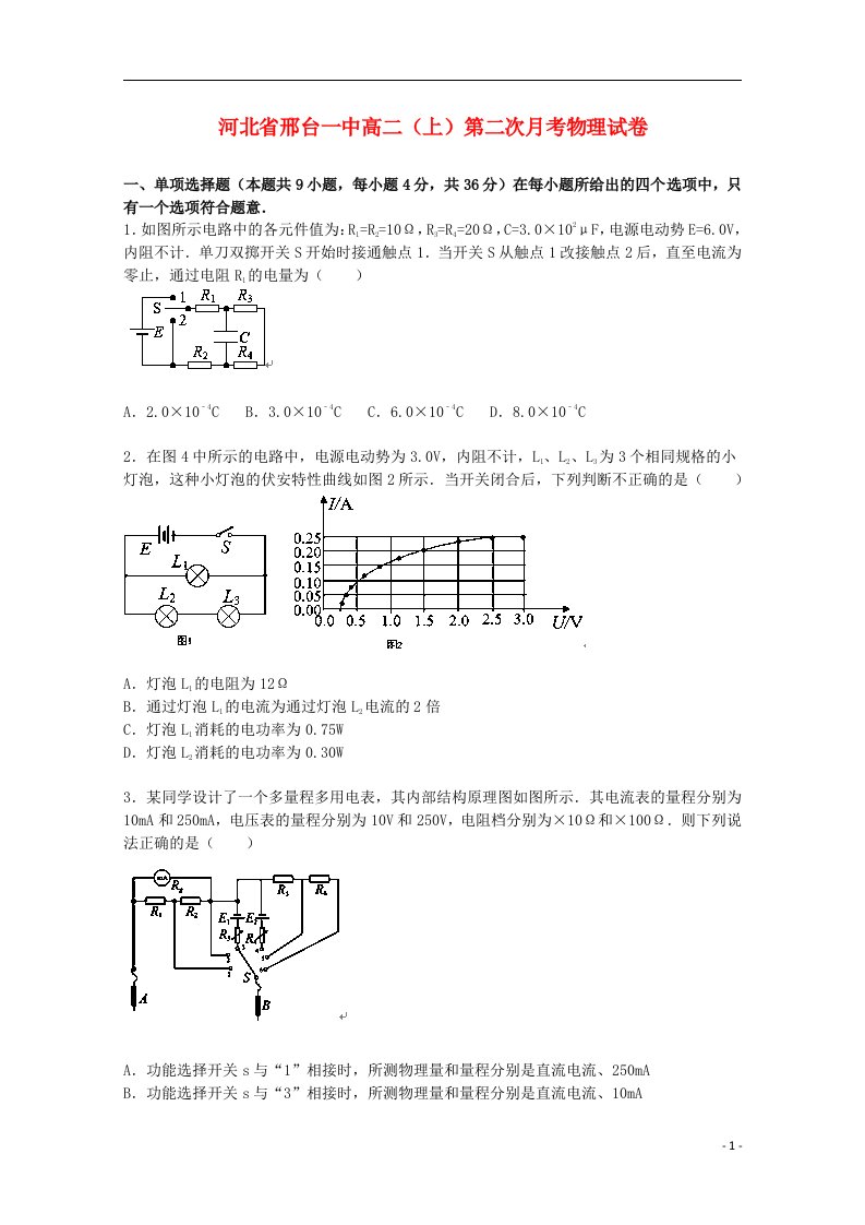 河北省邢台一中高二物理上学期第二次月考试题（含解析）