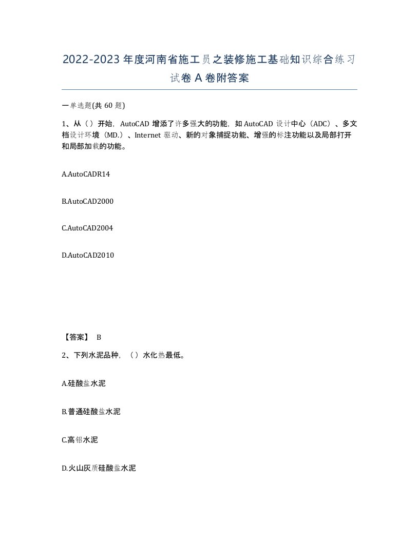 2022-2023年度河南省施工员之装修施工基础知识综合练习试卷A卷附答案