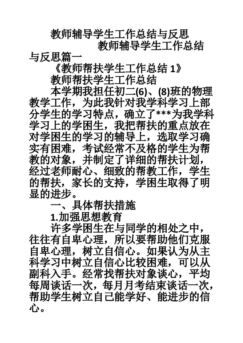 教师辅导学生工作总结与反思